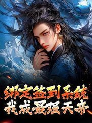 绑定签到系统我成最强天帝