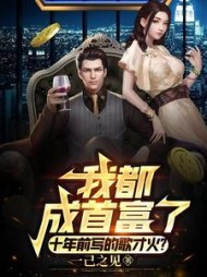 我都成首富了十年前写的歌才火