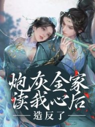 炮灰全家读我心后造反了