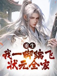 重生我一脚踹飞状元全家