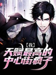 我天赋最高的中心街疯子小说阅读