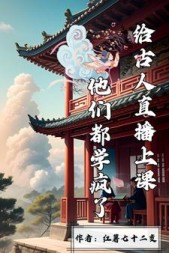 给古人直播上课他们都学疯了
