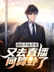 我的半仙老婆又去直播间算卦了