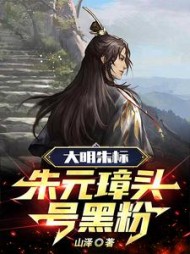 大明朱标朱元璋头号黑粉小说阅读