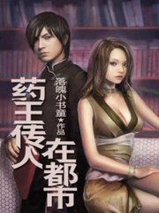 药王传人在都市孙易
