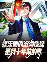娱乐圈的沧海遗珠是我十年前的歌