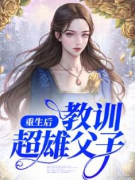 周遇安江谨澜澜小说阅读
