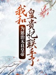 为惩治无良皇帝我和皇贵妃联手了小说阅读