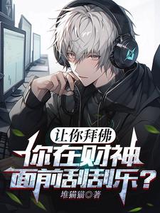 让你拜佛你在财神面前刮刮乐小说阅读