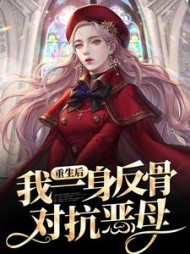 重生后我一身反骨对抗恶母