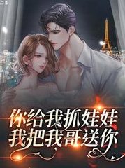 你给我抓娃娃我把我哥送你