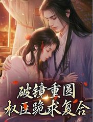 破镜重圆权臣跪求复合小说阅读