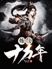 炼气十万年徐阳小说阅读