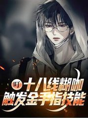 叮十八线糊咖触发金手指技能