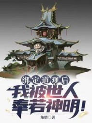 绑定道观后我被世人奉若神明