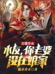 直播算命水友你老婆没在娘家