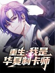 重生我是华夏制卡师
