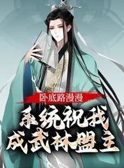 卧底路漫漫系统祝我成武林盟主
