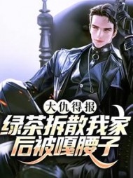 大仇得报绿茶拆散我家后被嘎腰子