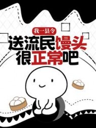 我一县令送流民馒头很正常吧