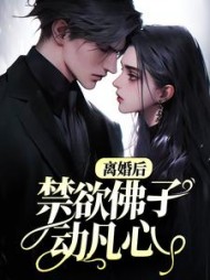 离婚后禁欲佛子动凡心