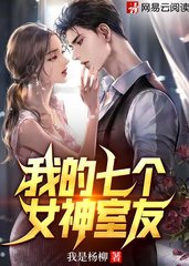 我的七个女神室友冷枫墨摇