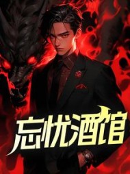 忘忧酒馆by糊言乱语的咸鱼