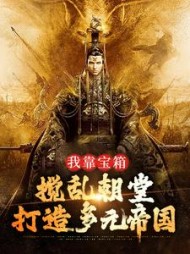 我靠宝箱搅乱朝堂打造多元帝国
