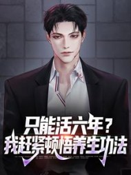 只能活六年我赶紧顿悟养生功法小说阅读