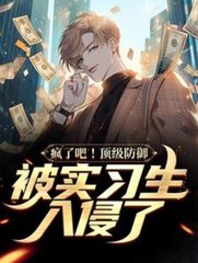疯了吧顶级防御被实习生入侵了