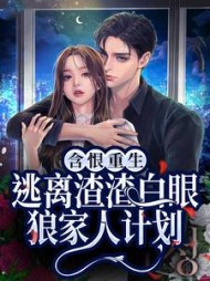 含恨重生逃离渣渣白眼狼家人计划(南福) - 含恨重生逃离渣渣白眼狼家人计划全文在线阅读 - 含恨重生逃离渣渣白眼狼家人计划最新章节 - 奏决网