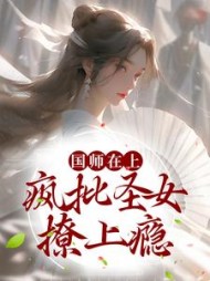 国师在上疯批圣女撩上瘾