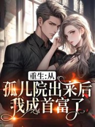 重生从孤儿院出来后我成首富了小说阅读