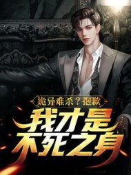 诡异难杀抱歉我才是不死之身