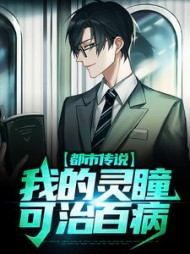 都市传说我的灵瞳可治百病