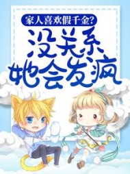 家人喜欢假千金没关系她会发疯