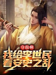 夺损啊我给李世民看安史之乱小说阅读
