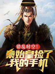 错乱时空秦始皇捡了我的手机
