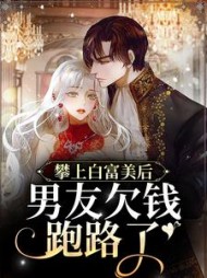 攀上白富美后男友欠钱跑路了