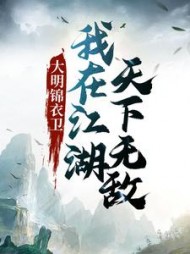 大明锦衣卫我在江湖天下无敌小说阅读