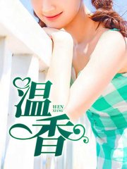温香温香柳芊芊小陈叔叔