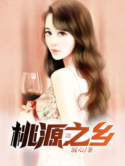 桃源之乡张猛子