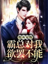 炮灰觉醒霸总对我欲罢不能