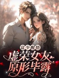 富少醒悟虚荣女友原形毕露