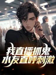 我直播抓鬼水友直呼刺激