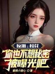 反派校花你也不想秘密被曝光吧