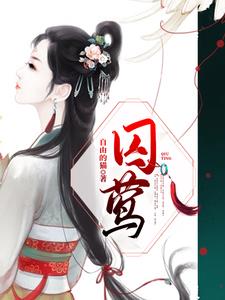 囚莺by自由的猫