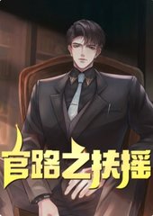 官路之扶摇于科徐诗雨