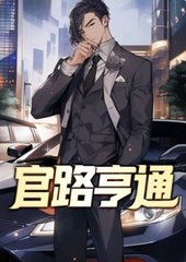 官路亨通李晓宁唐薇