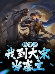 快穿之我到大宋当寨主(东楼大官人)